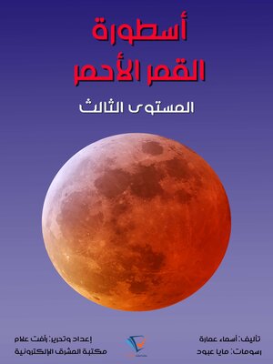 cover image of أسطورة القمر الأحمر